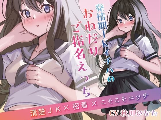 発情期JKイチハのおねだりご指名えっち【清楚JK×密着×こそこそエッチ】 cover