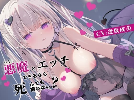 悪魔(わたし)とエッチできるなら死んでも構わない? cover