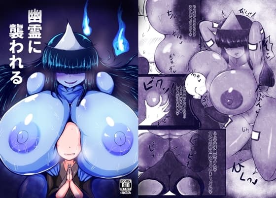 幽霊に襲われる cover