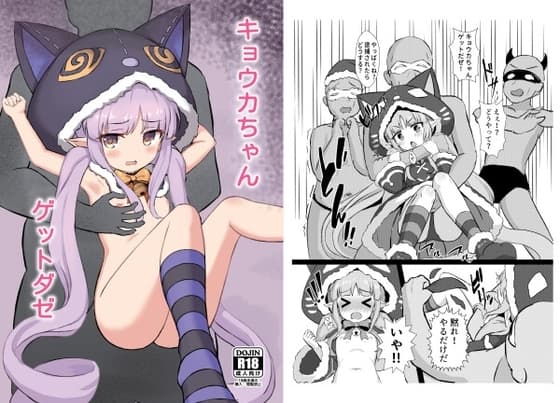 キョウカちゃんゲットダゼ cover