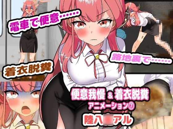 便意我慢&着衣脱糞アニメーション(7) 陸八◯アル cover