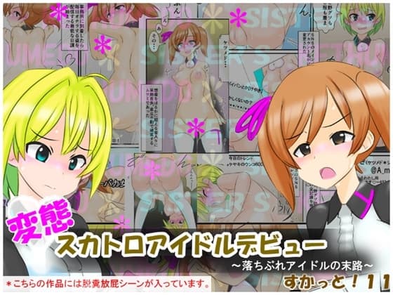 変態スカトロアイドルデビュー ～落ちぶれアイドルの末路～ すかっと11 cover