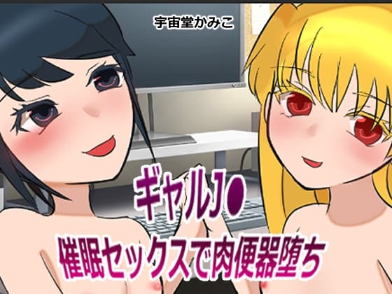 ギャルJ● 催○セックスで肉便器堕ち cover
