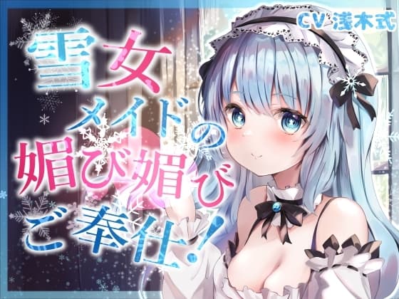 【全肯定】奴○願望を持つ雪女メイドの媚び媚びご奉仕!【KU100】 cover