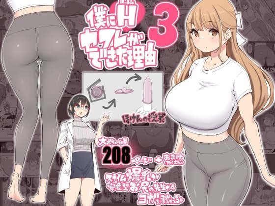 僕にハーレムセフレができた理由3 cover
