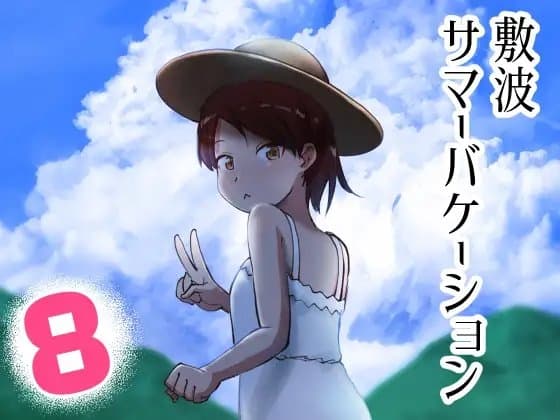 敷波サマーバケーション cover