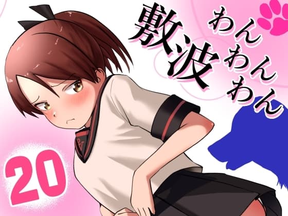 敷波わんわんわん cover