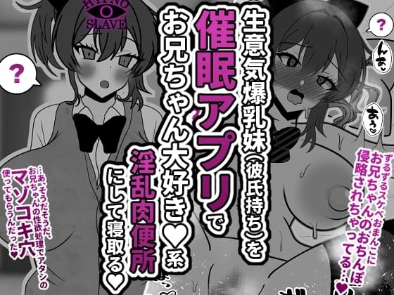 生意気爆乳妹(彼氏持ち)を催○アプリでお兄ちゃん大好き★系淫乱肉便所にして寝取る★ cover