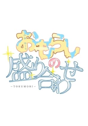 おもらしの盛り合わせ ～特盛り～ cover