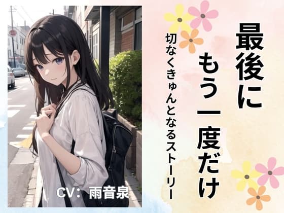 最後にもう一度だけ cover