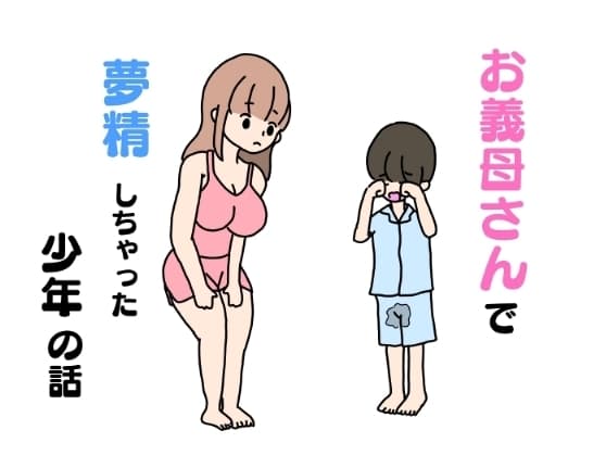 お義母さんで夢精しちゃった少年の話 cover