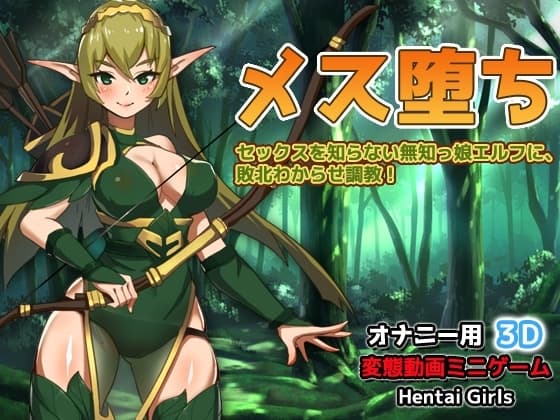 メス堕ち～セックスを知らない無知っ娘エルフに、敗北わからせ調教!～オナニー用3D動画ミニゲーム cover