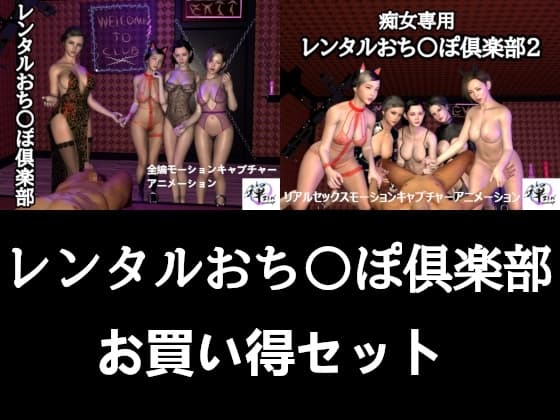 【セット販売】レンタルおち〇ぽ倶楽部お買い得セット cover
