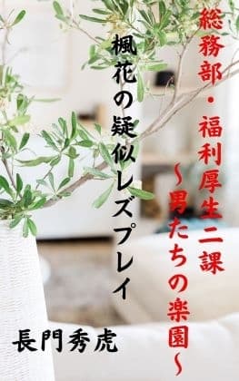 楓花の疑似レズプレイ cover