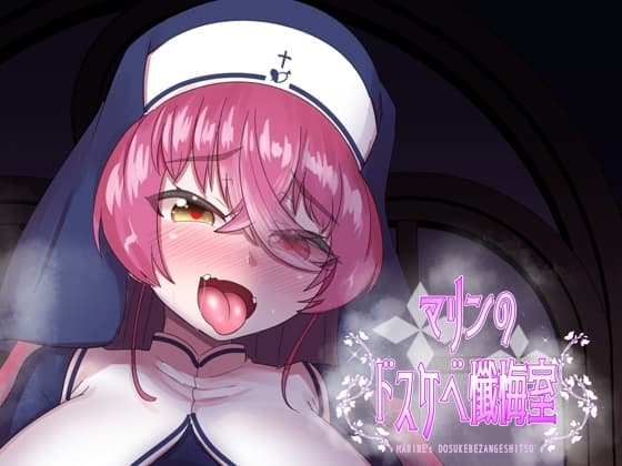 マリンのドスケベ懺悔室 cover