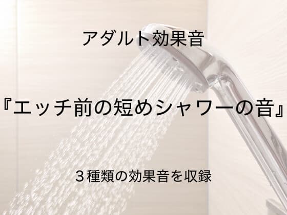 [アダルト効果音素材]エッチ前の短めシャワーの音[著作権フリー] cover