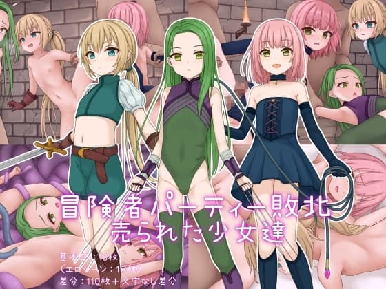 冒険者パーティー敗北 売られた少女達 cover