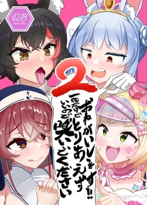 おねがいします一回だけでいいのでとりあえず嗅いでください“2” cover
