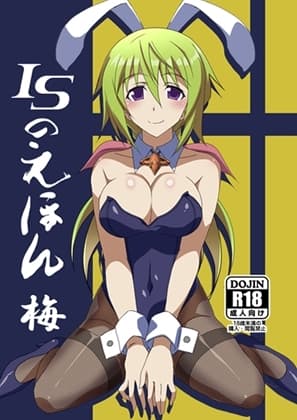 ISのえほん 梅 cover