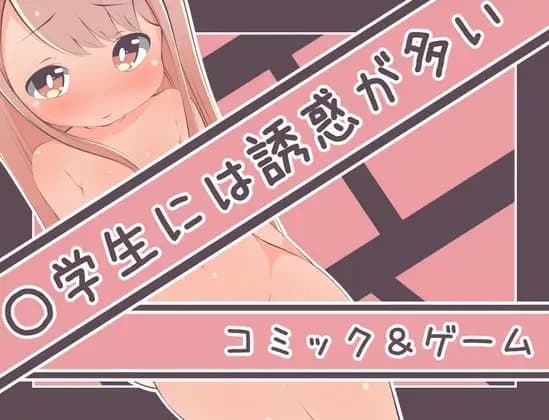 〇学生には誘惑が多い cover