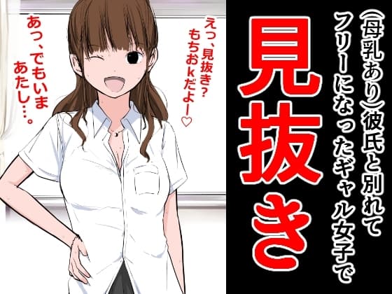 彼氏と別れてフリーになったギャル女子で見抜き cover