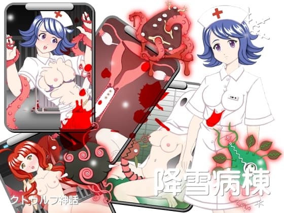 降雪病棟 cover