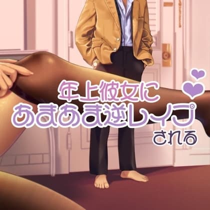 年上彼女に逆レ○プされて cover