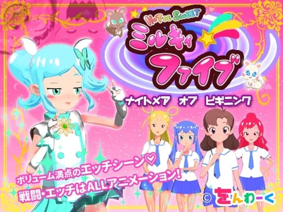 HOT DE SWEET ミルキィファイブ ナイトメアオブビギニング cover