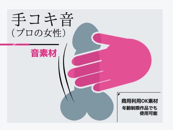 音素材「手こき音(プロの女性)」～商用OK著作権フリー cover
