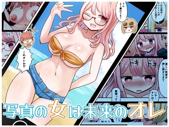 写真の女は未来のオレ cover