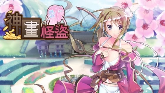 神画怪盗 cover