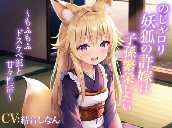 のじゃ○リ妖狐の許嫁は子孫繁栄したい～もふもふドスケベ狐と甘々性活～【抱き枕推奨/癒し/エロASMR】 cover
