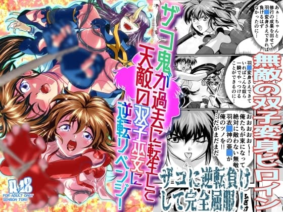 ザコ鬼が過去に転生して天敵の双子巫女に逆転リベンジ! cover