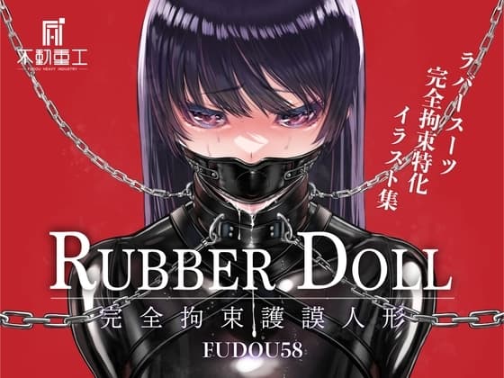 RUBBER DOLL 〜完全拘束護謨人形〜 cover