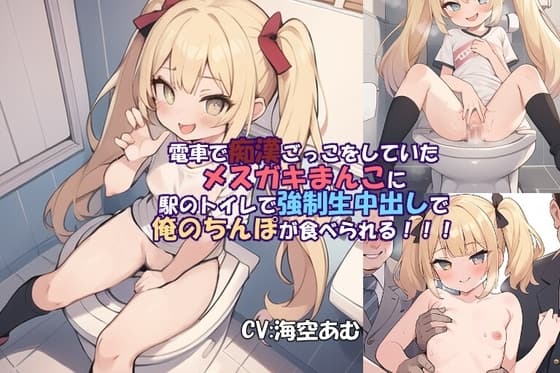 【フェラ挿入中出し】電車で痴○ごっこをしていたメ○ガキまんこに駅のトイレで強○生中出しで俺のちんぽが食べられる!!!【メ○ガキ】 cover