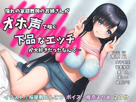 憧れの家庭教師のお姉さんがオホ声で喘ぐ下品なエッチが大好きだったなんて… cover