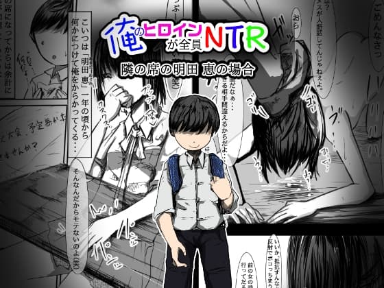 俺のヒロインが全員NTR 2 cover