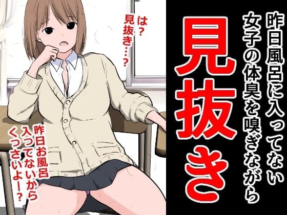 昨日風呂に入ってない女子の体臭を嗅ぎながら見抜き cover