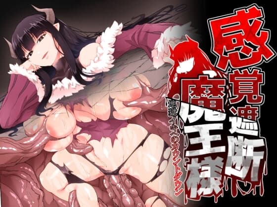 感覚遮断魔王様～地獄イキへのカウントダウン～ cover
