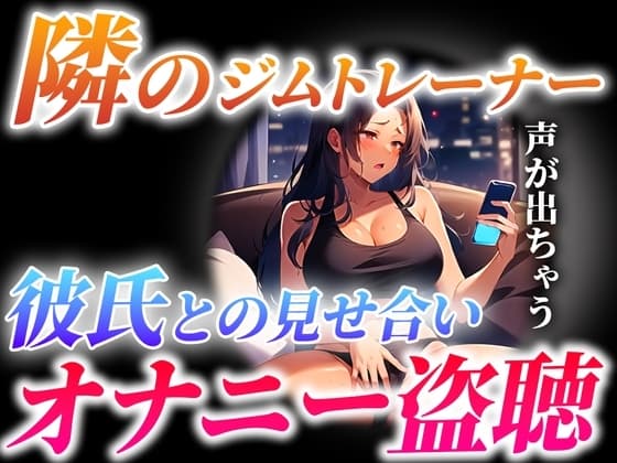 【ガチ実演×オナサポ】隣に住むジムトレーナーが...とんでもない喘ぎ声で彼氏と見せ合いオナニーしてる...僕は隣で射精します【隣人オナニー盗聴】 cover