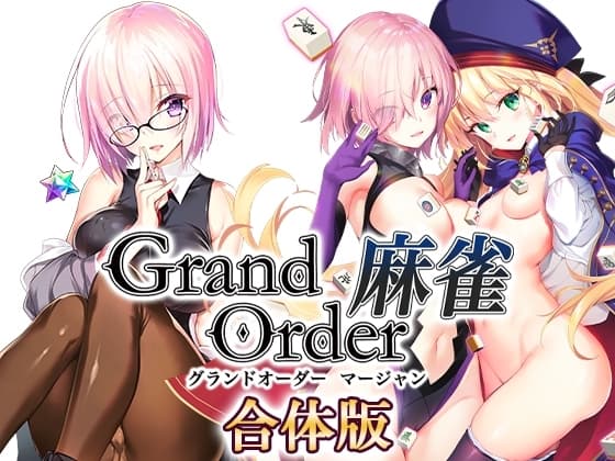 Grand Order 麻雀 合体版 cover