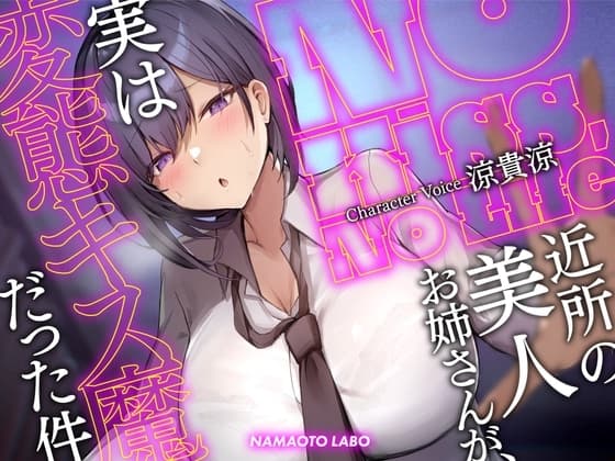 【大ボリューム第二弾-2時間34分】No Kiss, No Life～近所の美人お姉さんが、実は変態キス魔だった件 cover