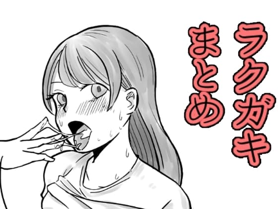 えっちなラクガキまとめ cover