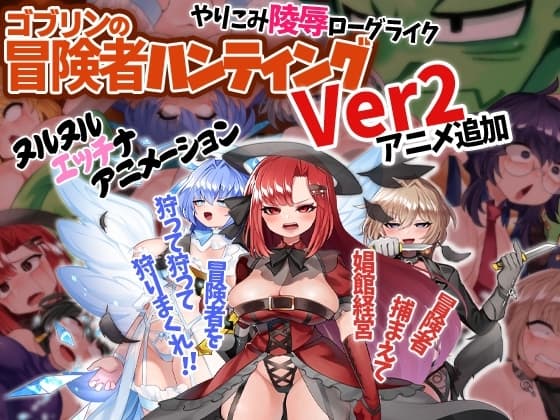 ゴブリンの冒険者ハンティング cover