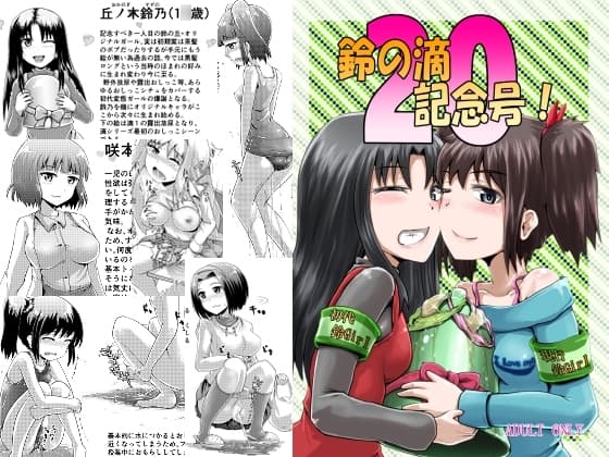鈴の滴20記念号! cover