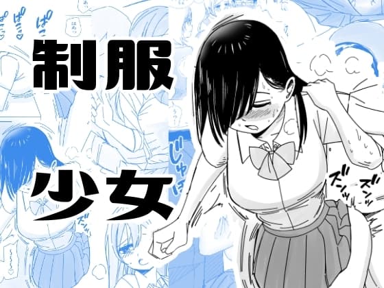 インモラルな制服男女 cover