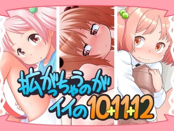 拡がっちゃうのがイイの10+11+12 cover