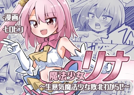 魔法少女リナ〜生意気魔法少女敗北わからせ〜 cover