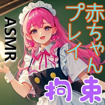 コンカフェで全身を拘束され、赤ちゃんプレイの辱めを受ける【ドM向け/拘束/囁き/くすぐり/スパンキング】 cover