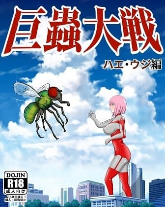巨蟲大戦 ハエ・ウジ編 cover